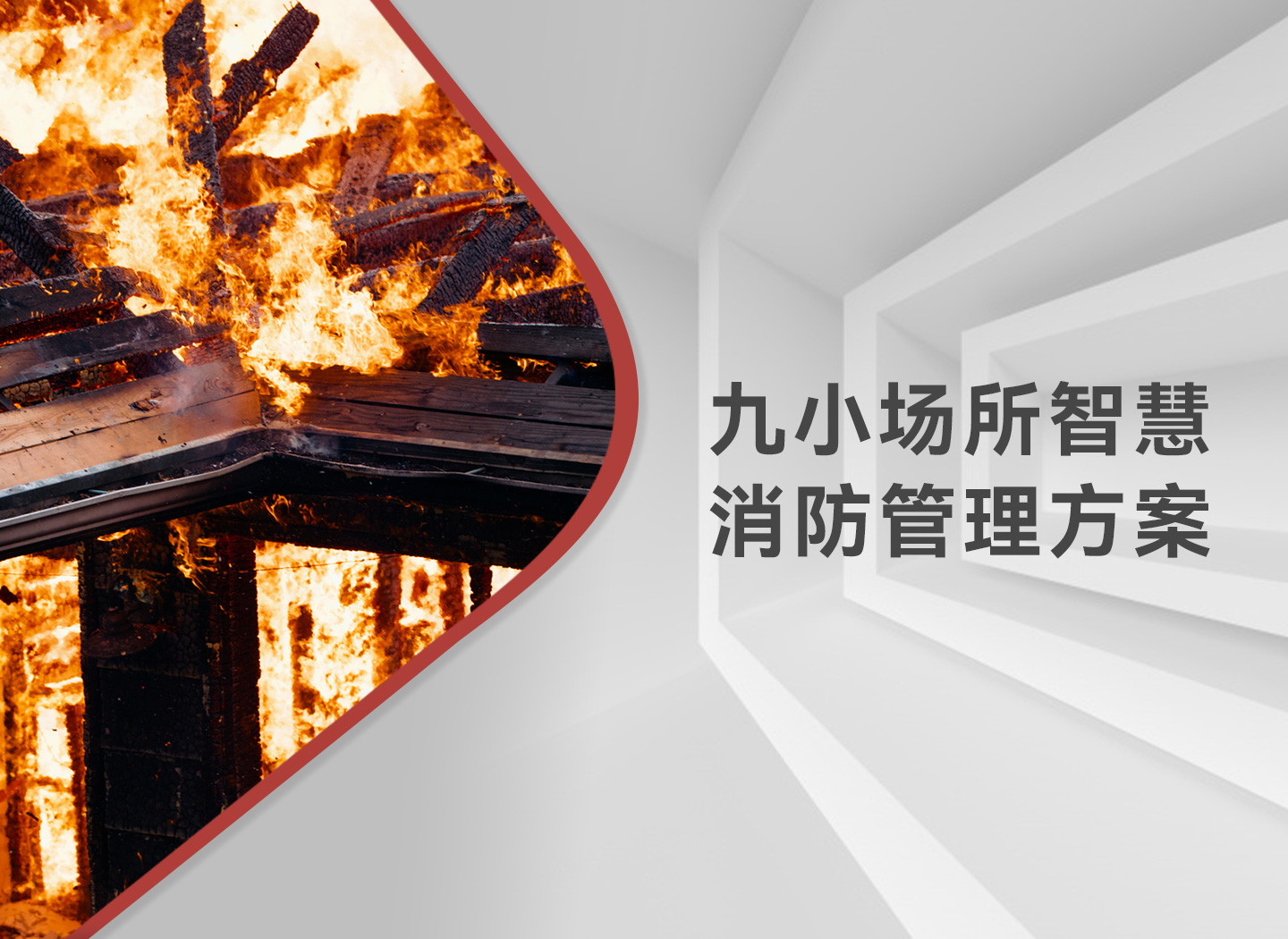 九小场所智慧消防管理方案